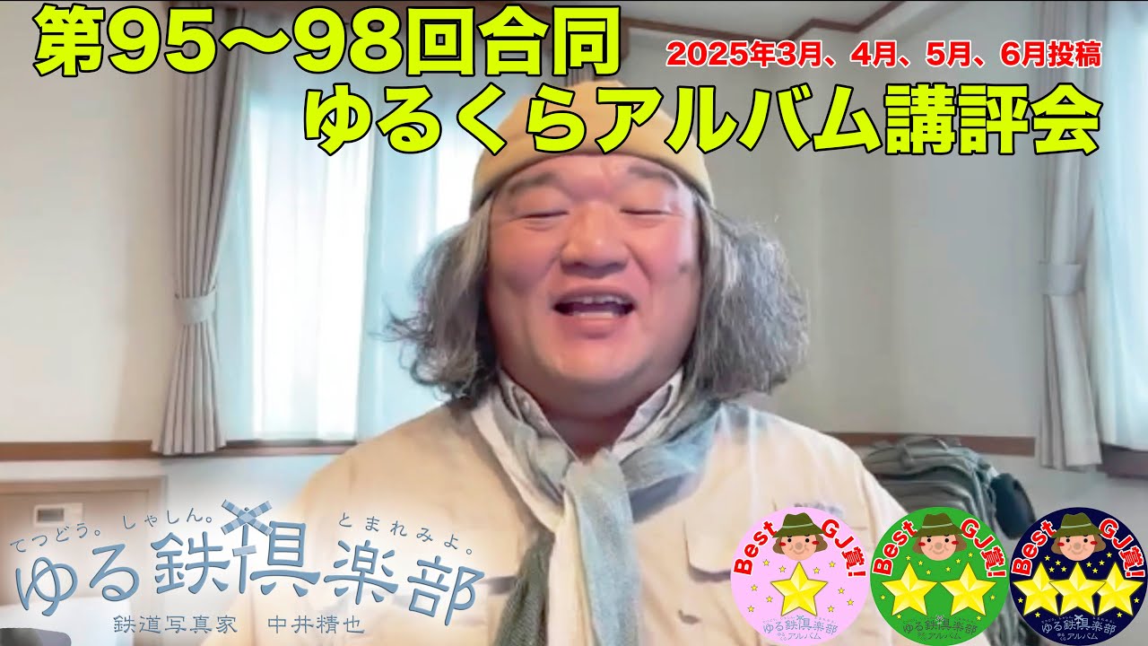 第95〜98回ゆるくらアルバム講評会 2025年3月〜6月