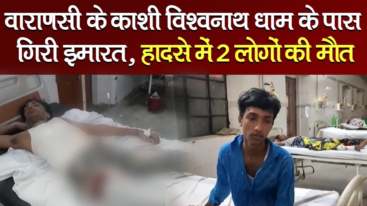 Varanasi के Kashi Vishwanath के पास जर्जर Building गिर-हादसे में 2 लोगों की हुई मौत, 10 लोग घायल