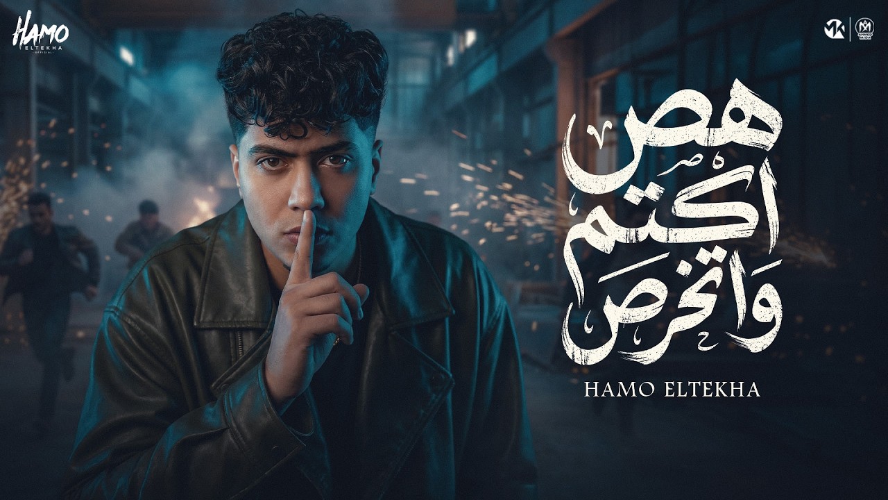 هص اكتم واتخرص ( ممنوع تلبسى مايص ) حمو الطيخا 2026 - توزيع حمو موكا