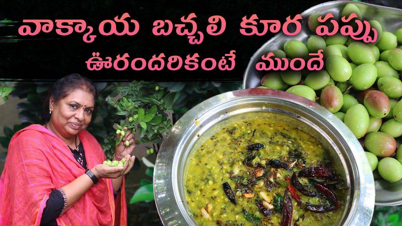 వాక్కాయ బచ్చలి కూర పప్పు ఊరందరికంటే  ముందే  | 