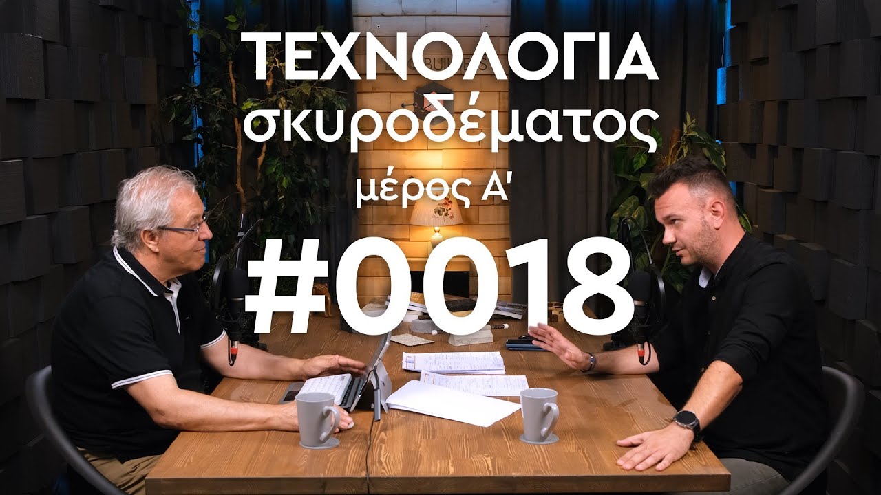 ΤΕΧΝΟΛΟΓΙΑ σκυροδέματος - μέρος Α'