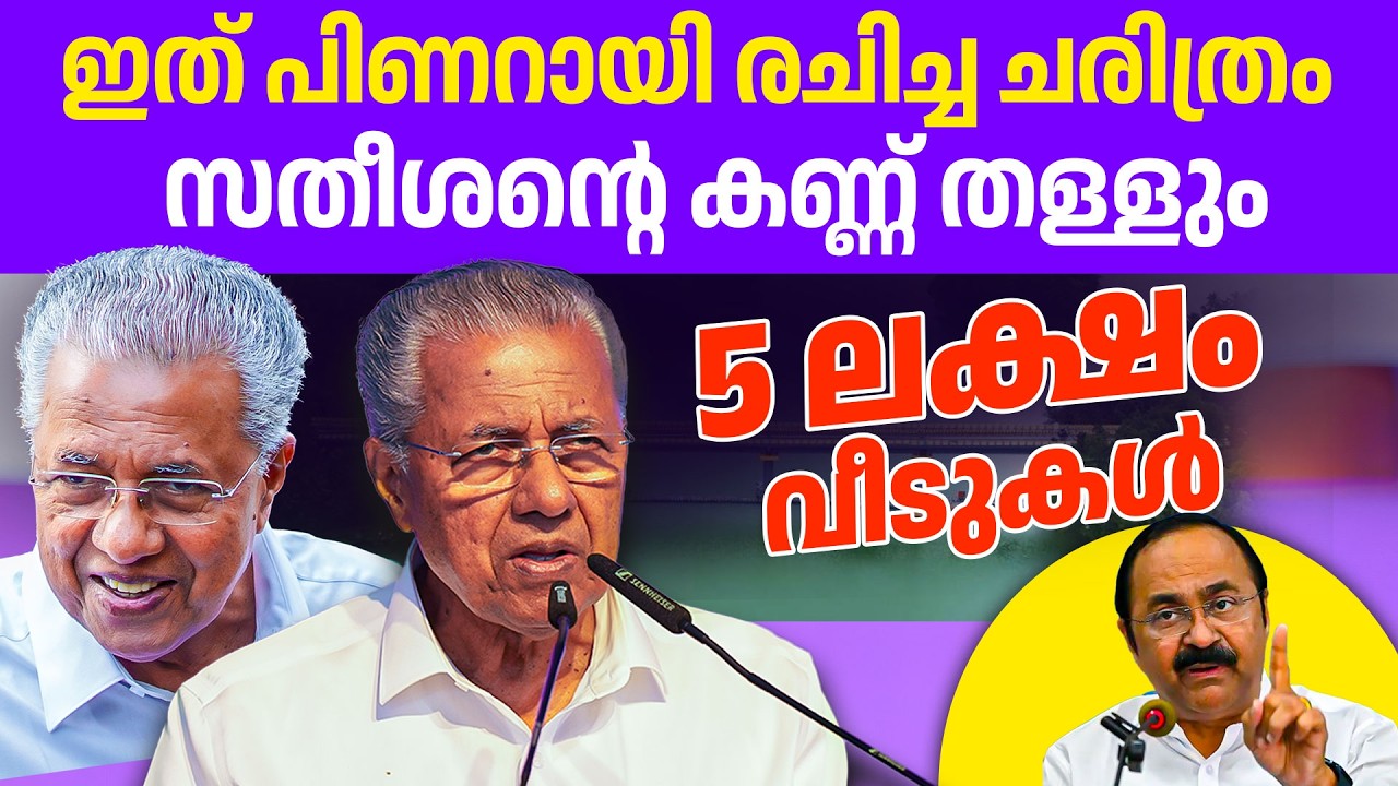 കുറ്റം പറയുന്നവരുടെ വാ അടപ്പിച്ച് പിണറായിയുടെ പ്രസംഗം. നിർമിച്ചത് 5 ലക്ഷം വീടുകൾ 🔥🔥 | pinarayi
