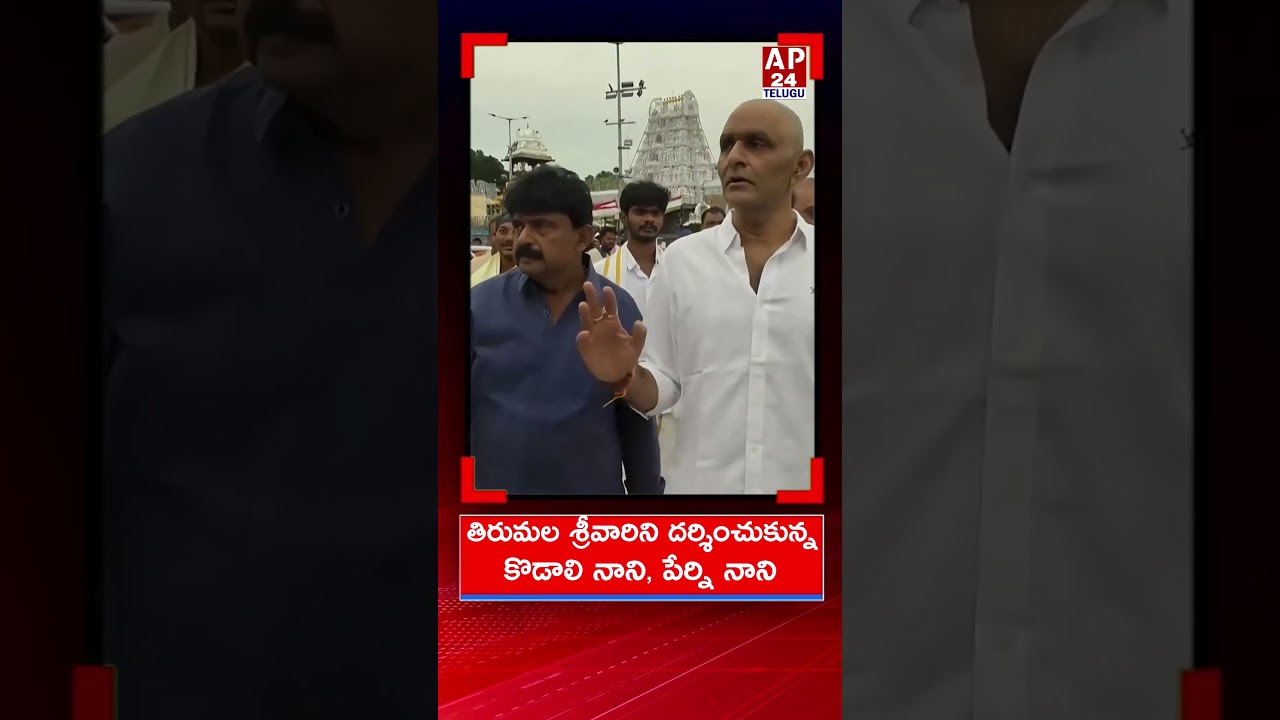 Perni Nani and Kodali Nani Visits Tirumala AP 24 TELUGU #kodalinani #perninani #tirumala