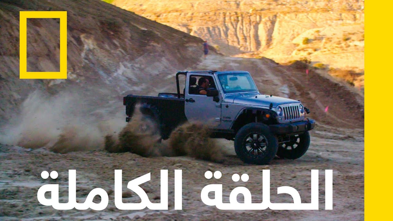 جيب رانغلر | صانع السيارات الخارقة | ناشونال جيوغرافيك أبوظبي