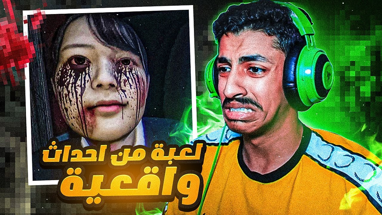 لعبة رعب مقتبسة من قصة واقعية !!