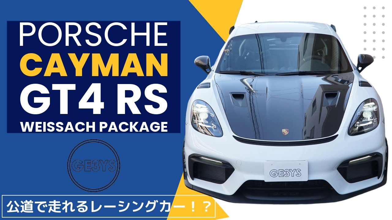 エンジンが背中で叫ぶ！｜GT4 RSはもはやレーシングカー#porsche #porschecars #porschecaymen #caymangt4 #718cayman #porschecar