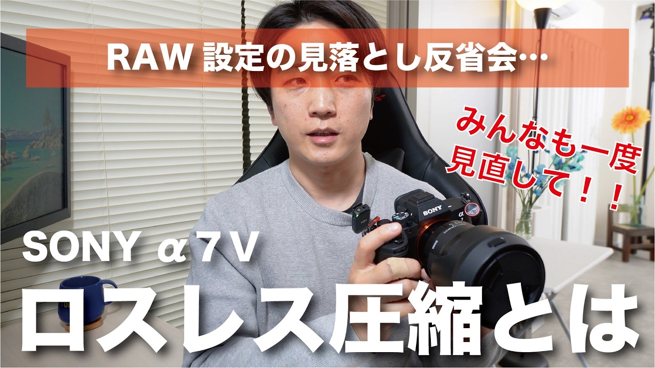 【α7Ⅴ】見落とした…RAWの保存設定見直し