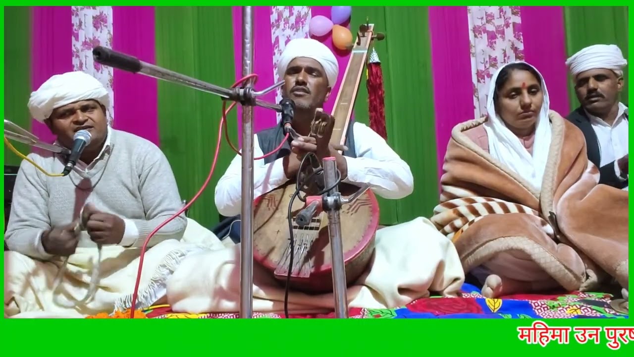 महिमा उन पुरष की मेर मुख से वरणी कोनी जाय || स्वर श्री गणेशाराम जी गोलुवाला से मो 9982723905