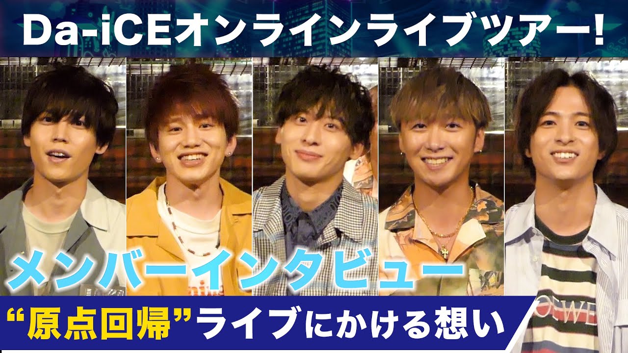 Da-iCE / ”原点回帰”ライブにかける想い『Da-iCE ONLINE LIVE TOUR 2020 -THE Da-iCE-』第2弾　8/16(日)よる9時～開演！