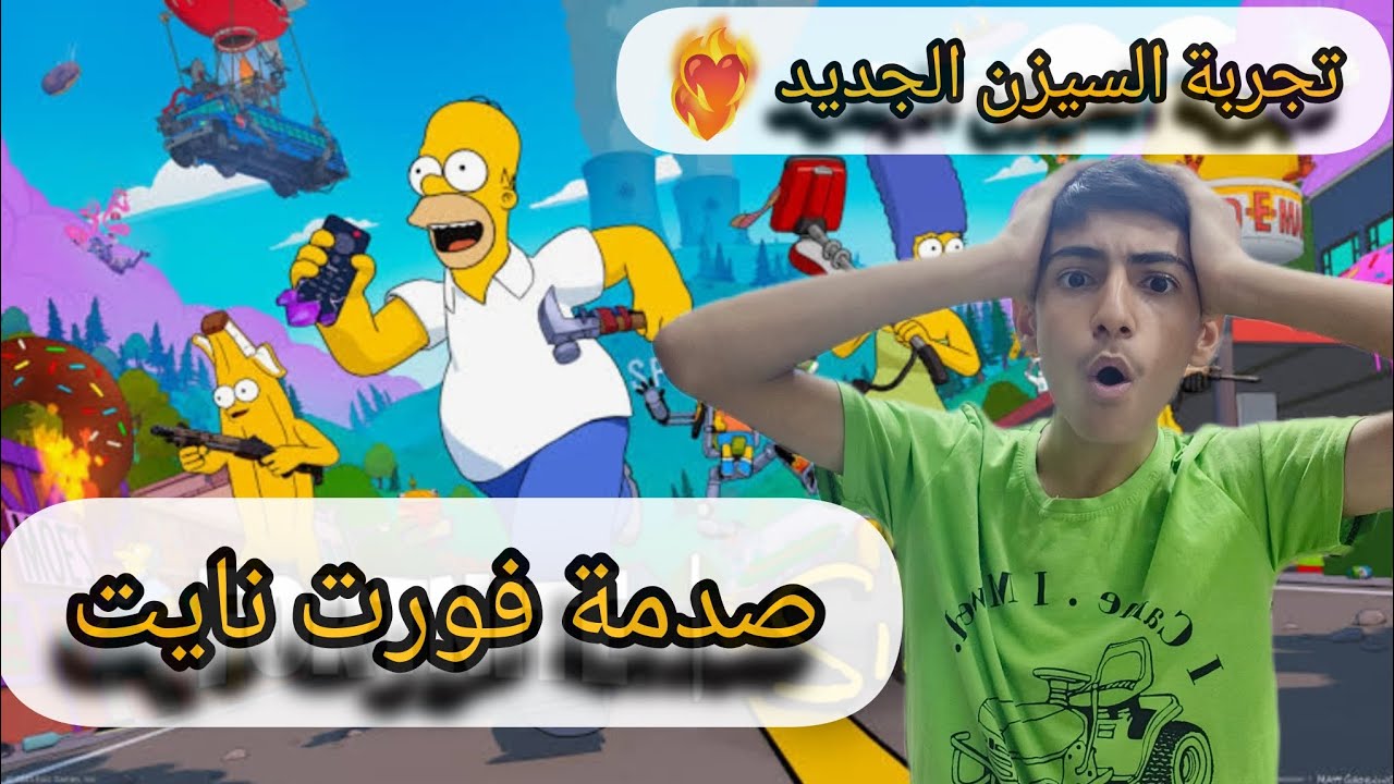 سيمسون صار في فورت نايت 🤩