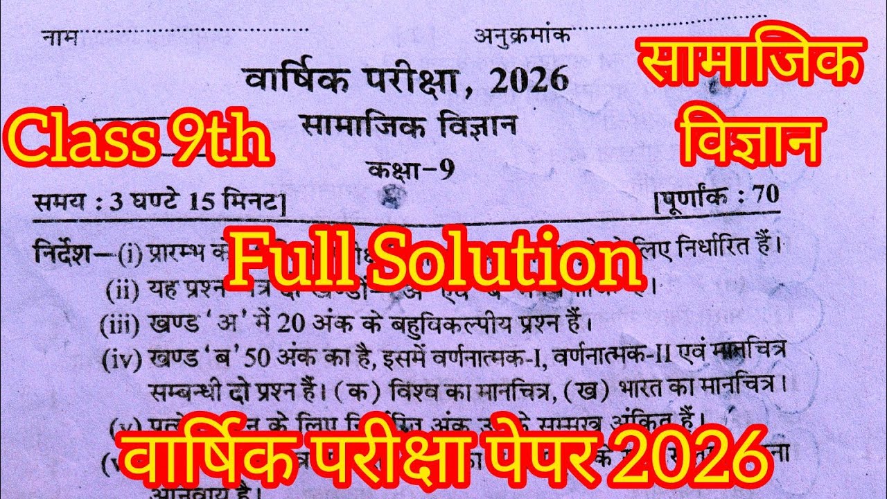 कक्षा 9वी सामाजिक विज्ञान वार्षिक परीक्षा पेपर 2026 Full Solution / varshik pariksha Sst paper 9th