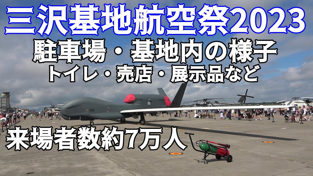 三沢基地航空祭2023 駐車場や基地内の様子（売店・トイレ・展示品など）