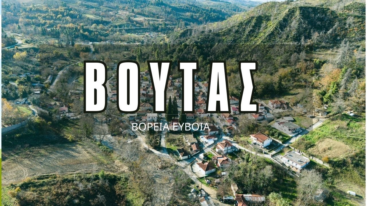ΒΟΥΤΑΣ - ΣΤΑ ΧΩΡΙΑ ΤΗΣ ΒΟΡΕΙΑΣ ΕΥΒΟΙΑΣ 