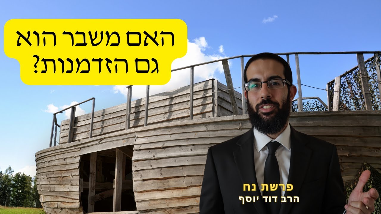 דבר תורה לפרשת נח-כשמשבר הופך לשיעור: מדוע נח לא יוצא מן התיבה מיד ומחכה לאישור של ד'? הרב דוד יוסף.