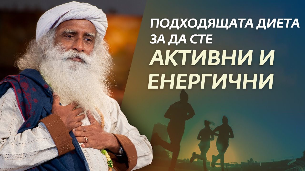 Подходящият Режим на Хранене за да Сте Активни и Енергични | Садгуру на Български