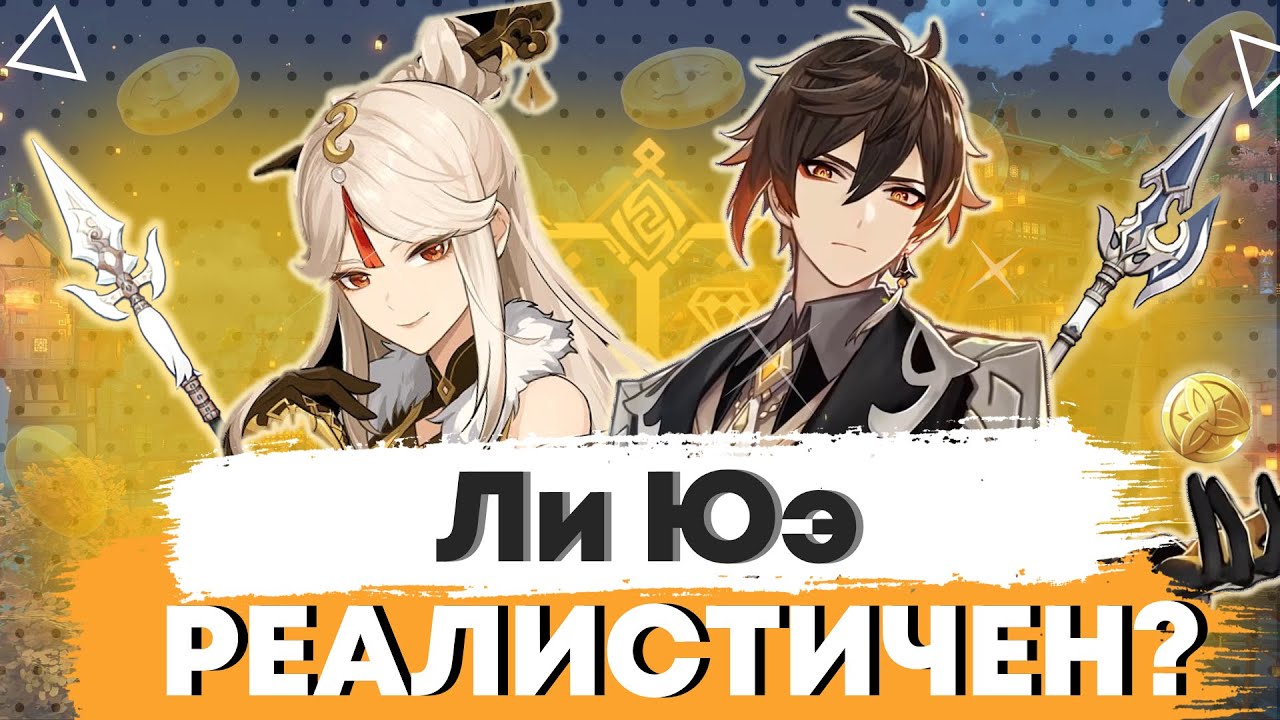Историк оценивает Ли Юэ | Genshin Impact