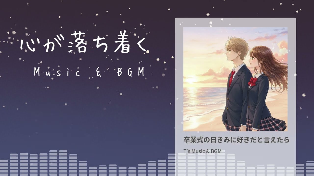 心が落ち着くMusic&BGM】【癒される曲】【Calming Music & BGM】【Relaxing Music】 卒業式の日きみに好きだと言えたら