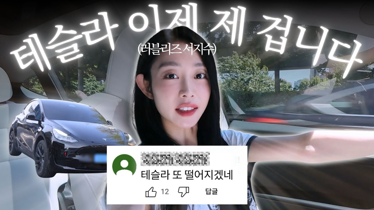 누나 차 뽑았다 널 데리러 가 | 테슬라 꿀템, 튜닝 추천🚗 왓츠인마이카✨