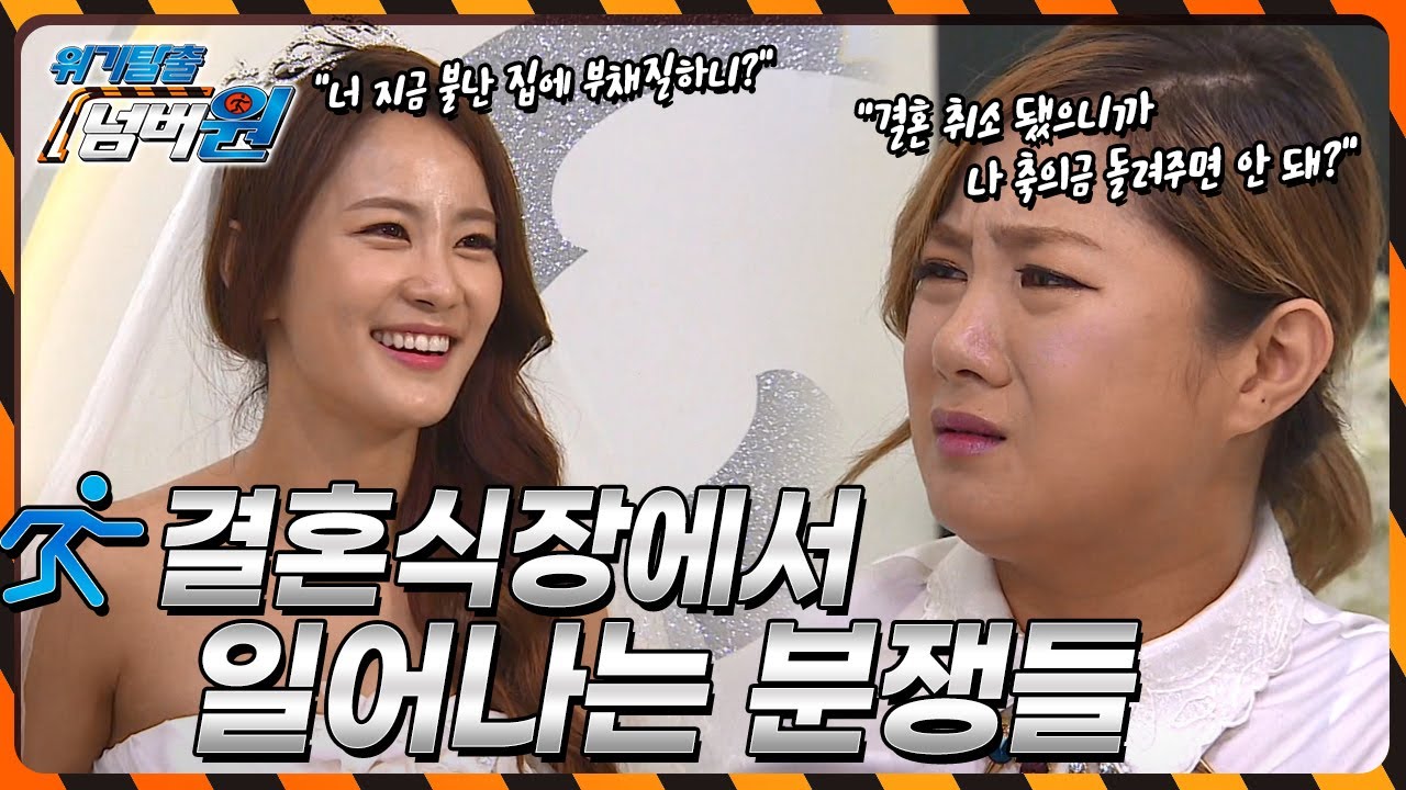 [위기탈출 넘버원] 결혼식 당일 갑자기 취소된 결혼! 과연 축의금은 돌려 받을 수 있을까? KBS 140922 방송