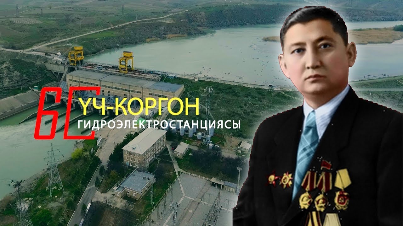Уч Коргон ГЭС Документальный фильм