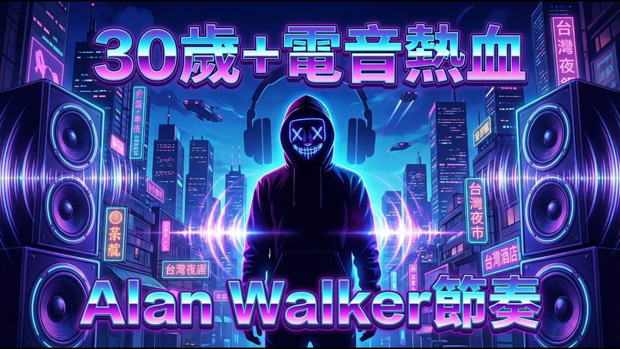 【午休強制重啟】戴上耳機，煩躁情緒與累積壓力迅速消失 🛑｜Alan Walker 風格全低音 EDM｜辦公室的極致降噪・下午效率翻倍 BGM