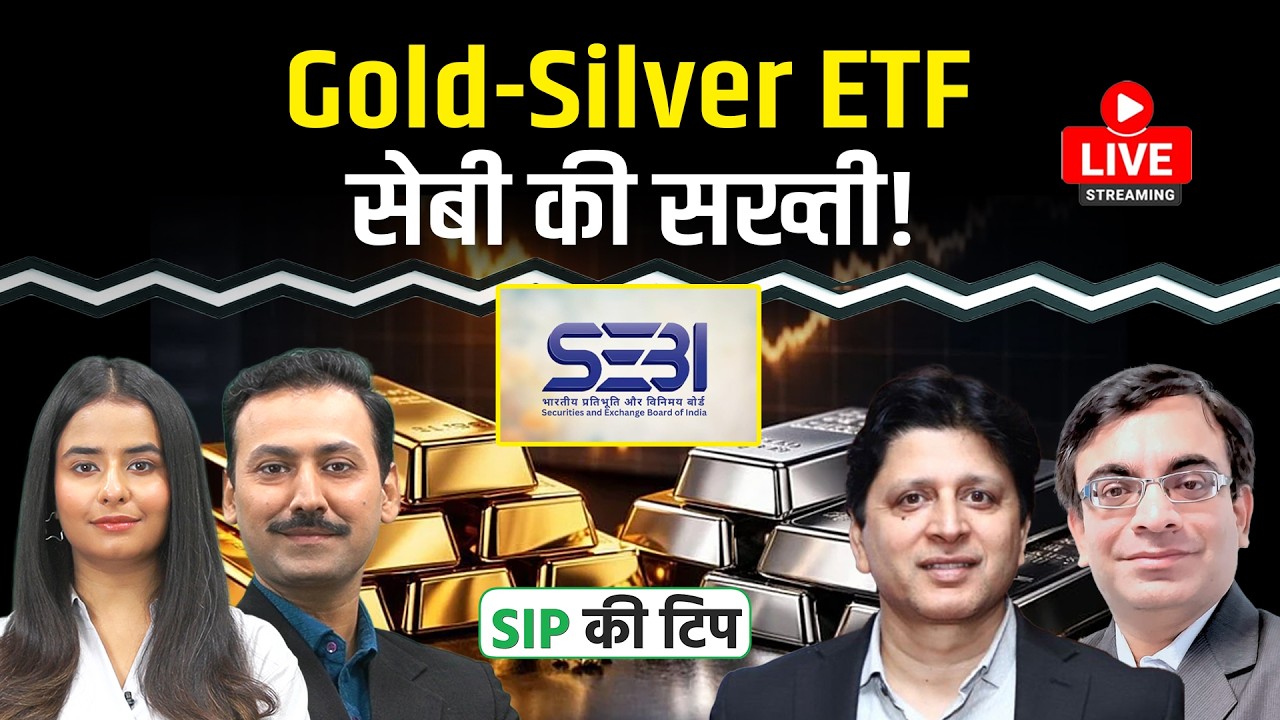 Mutual Fund Live: Gold-Silver ETF: SEBI के Dynamic Price Band का Investors पर असर पड़ेगा?