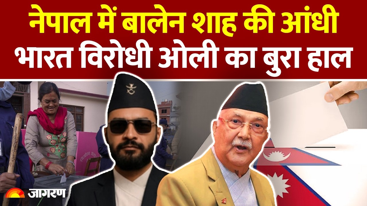 Nepal Election: नेपाल में बालेन शाह की आंधी, भारत विरोधी ओली का बुरा हाल