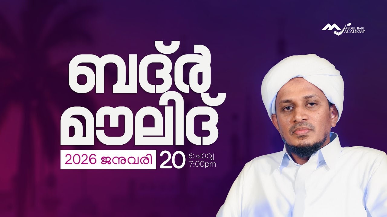 ബദ്ര്‍ മൗലിദ്  I  അബ്ദുല്‍ ബാരി അക്കാദമി പുതുപ്പറമ്പ്