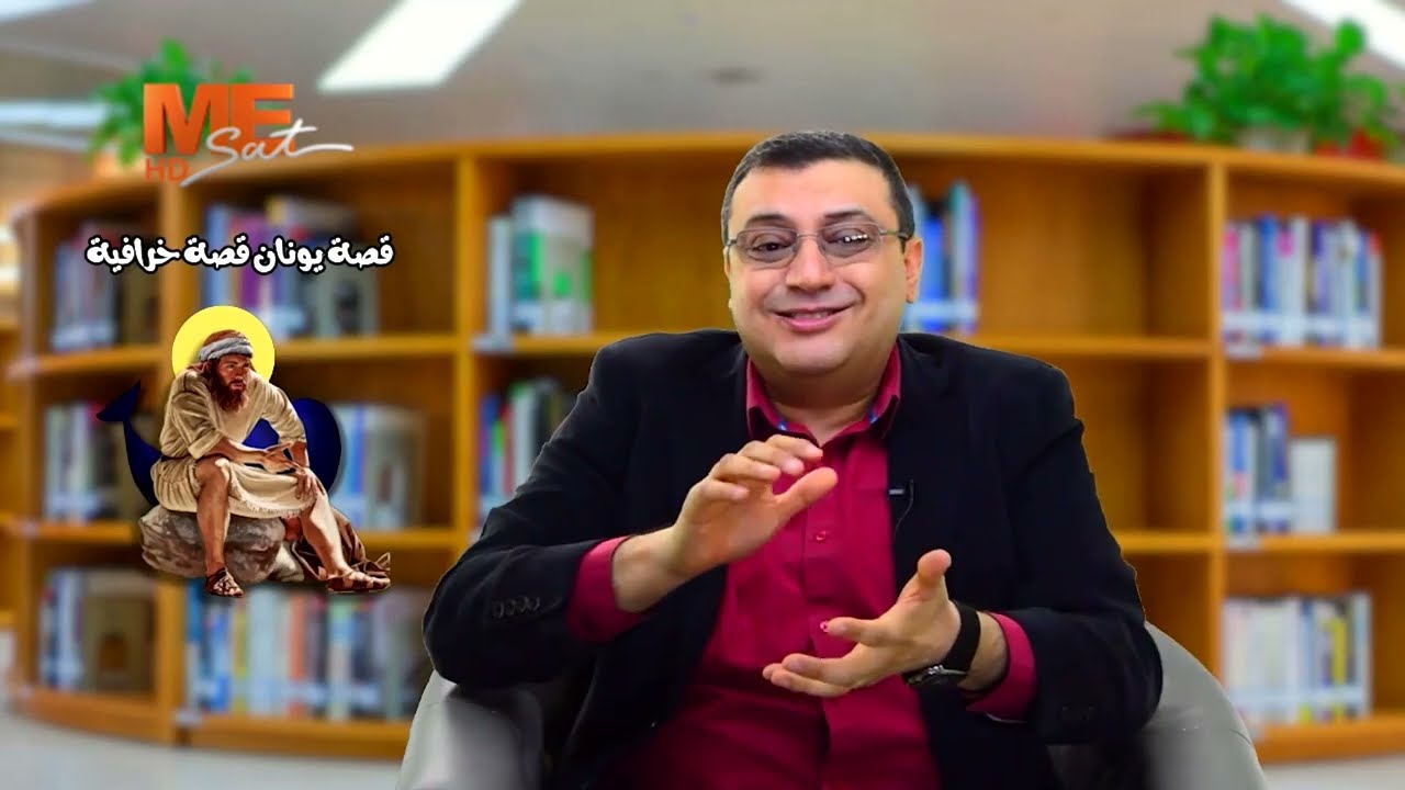 هل قصة يونان قصة خرافية؟ - أ. بيشوي بولس - من برنامج 