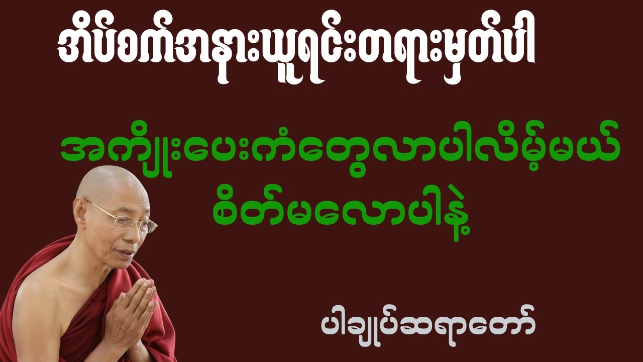 ပါချုပ်ဆရာတော်တရားများ(အကျိုးပေးကံတွေလာပါလိမ့်မယ်စိတ်မလောပါနဲ့တရား
