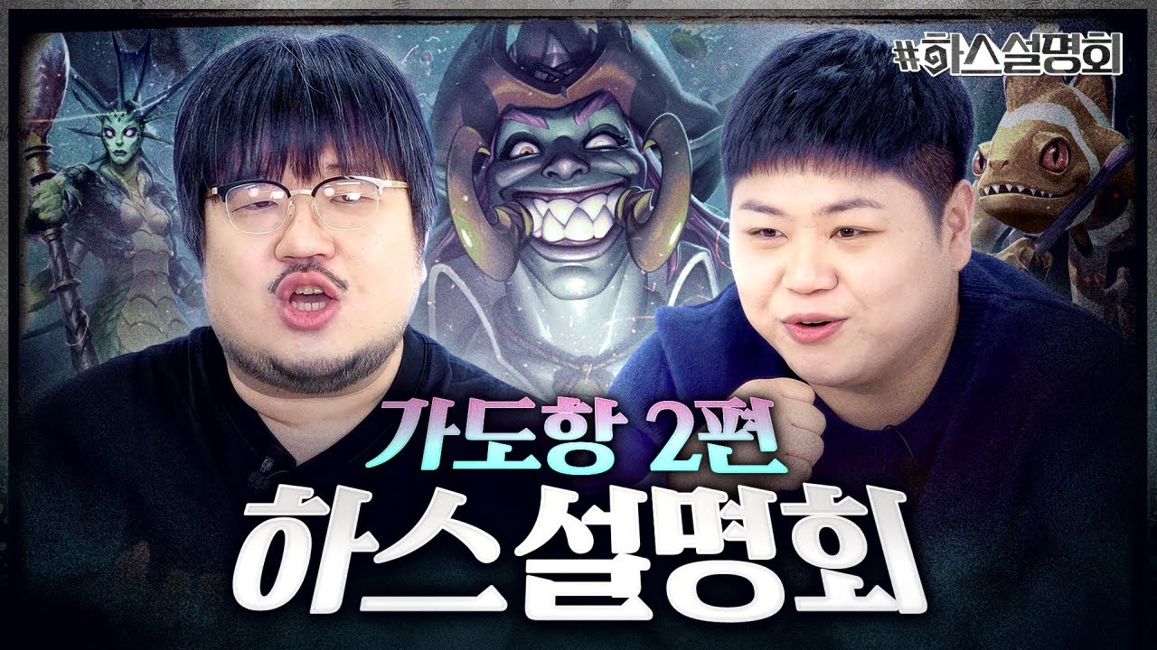 다시 봐도 가도항은 갓장팩이 맞다⚓ 그 직업이 좀 세긴 했지만... | 하스설명회 20화