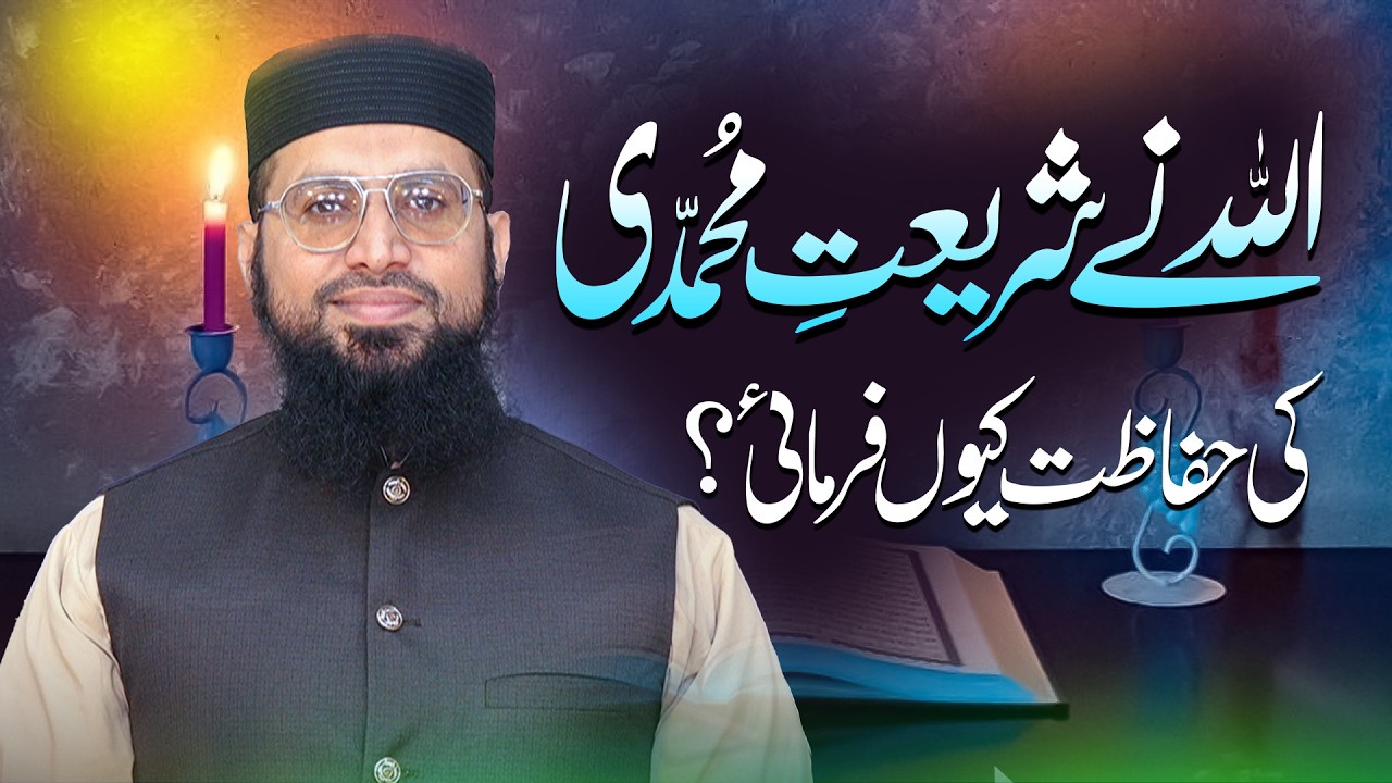Shariat-e-Muhammadi mein Allah ne hifazat ka zimma liya hai, is se pehle kyun nahi ihtimam kar diya?