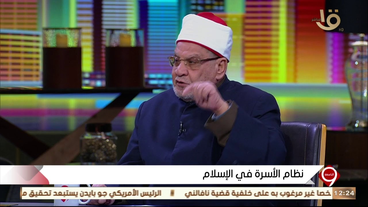 التاسعة | كيف يرى د.أحمد كريمة نظام الأسرة في الإسلام