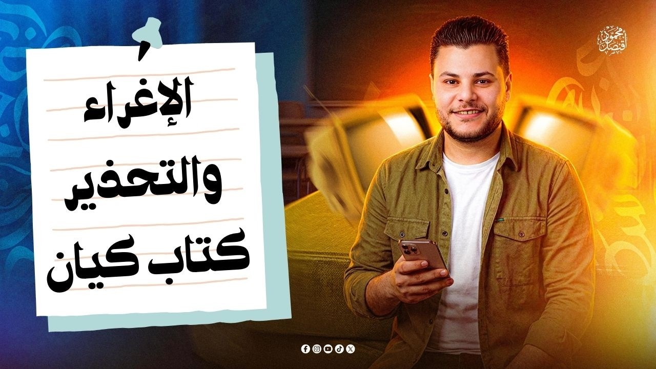حل تدريبات أسلوب الإغراء والتحذير من كتاب كيان للصف الثالث الثانوي2026