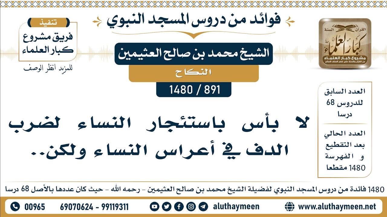 [891 -1480] لا بأس باستئجار النساء لضرب الدف في أعراس النساء ولكن.. - الشيخ محمد بن صالح العثيمين