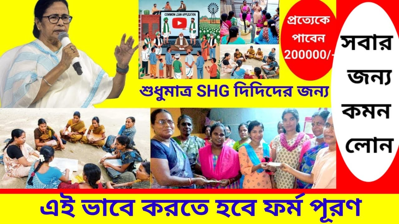 কমন লোন অ্যাপ্লিকেশন/যে কোনো লোন এর জন্য কমন দরখাস্ত/Common Loan application for SHG Members #SHG