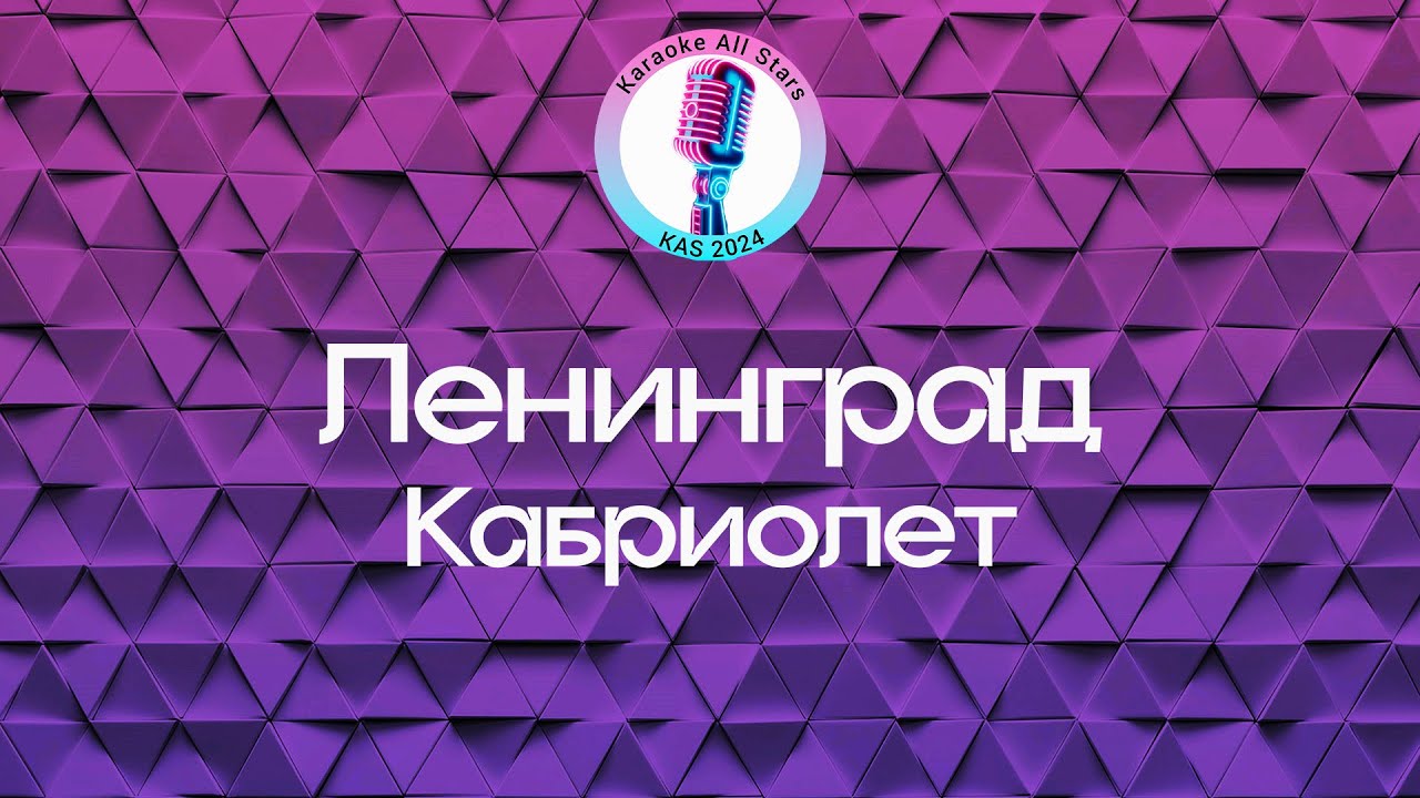 Ленинград - Кабриолет (Караоке)