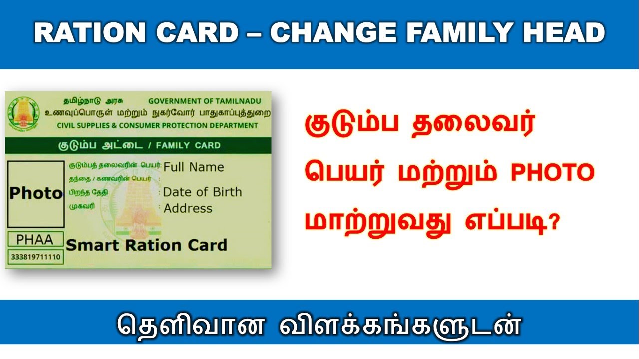 ரேஷன் கார்டில் குடும்ப தலைவரை மாற்றுவது எப்படி How to Change Family Head in Ration Card