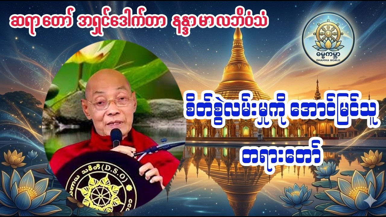 စိတ်စွဲလမ်းမှုကို အောင်မြင်သူ #ပါမောက္ခချုပ်ဆရာတော်နန္ဒမာလာဘိဝံသ