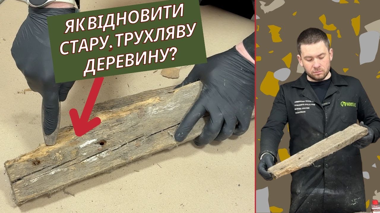 Реставрація старої деревини | Дерево було трухляве — тепер як камінь |  WOOD HARDENER
