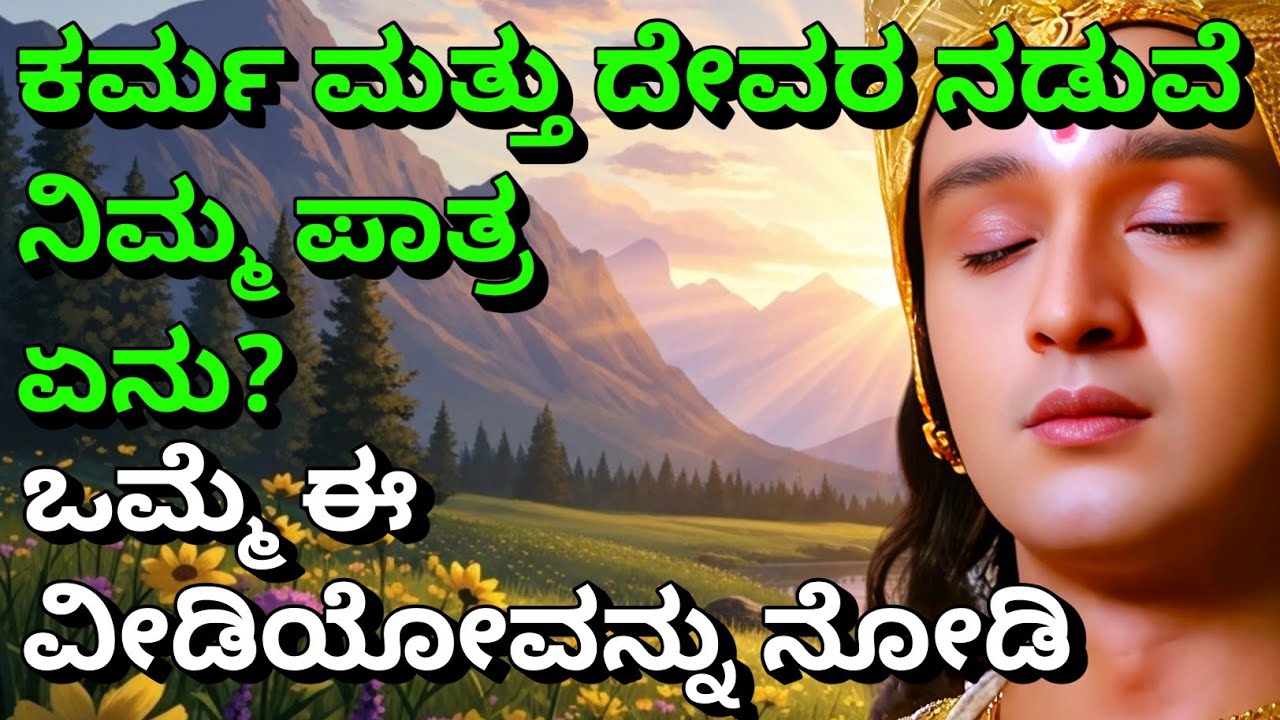 ಕರ್ಮ ಮತ್ತು ದೇವರ ನಡುವೆ ನಿಮ್ಮ ಪಾತ್ರ ಏನು?Krishnana Upadesha | Kannadadalli Bhagavad Gita