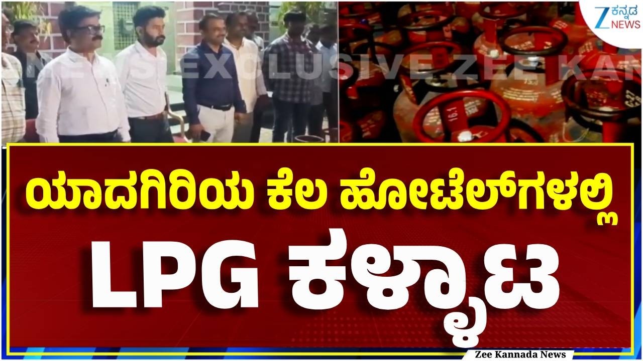 Yadgir | LPG Shortage | Hotelʼs Fraud |  30ಕ್ಕೂ ಹೆಚ್ಚು ಹೋಟೆಲ್‌ಗಳ ಮೇಲೆ ಅಧಿಕಾರಿಗಳ ದಾಳಿ