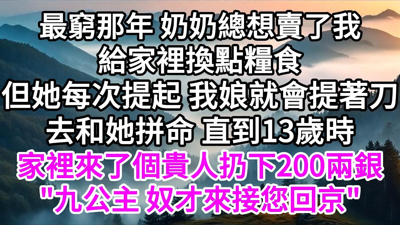 最窮那年，奶奶總想賣了我給家裡換點糧食，但她每次提起，我娘就會提著刀去和她拼命，直到13歲時，家裡來了個貴人扔下200兩銀