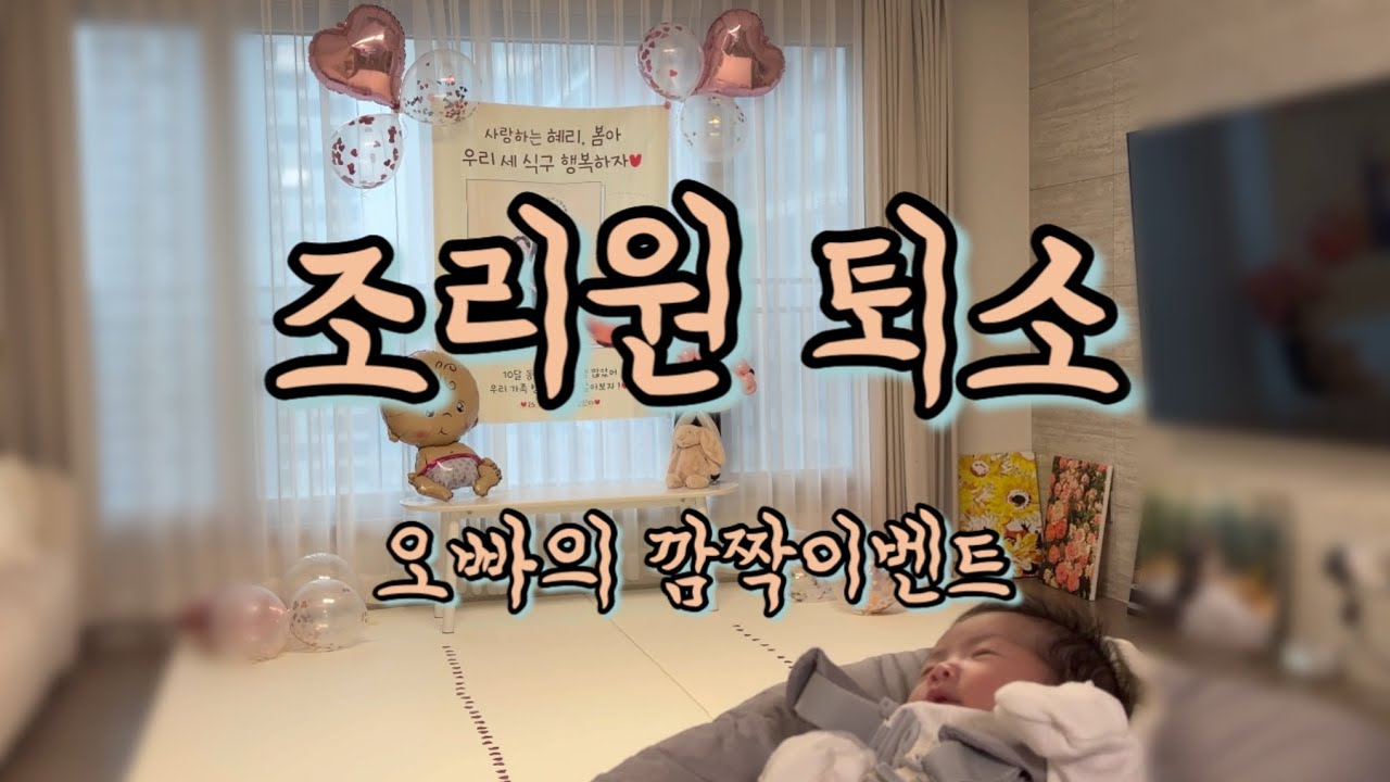 조리원 퇴소 후 집으로 갔는데 남편이 이벤트를 ,,♥ 눈물광광!  +비씨지 예방접종 l 혜리석민의봄