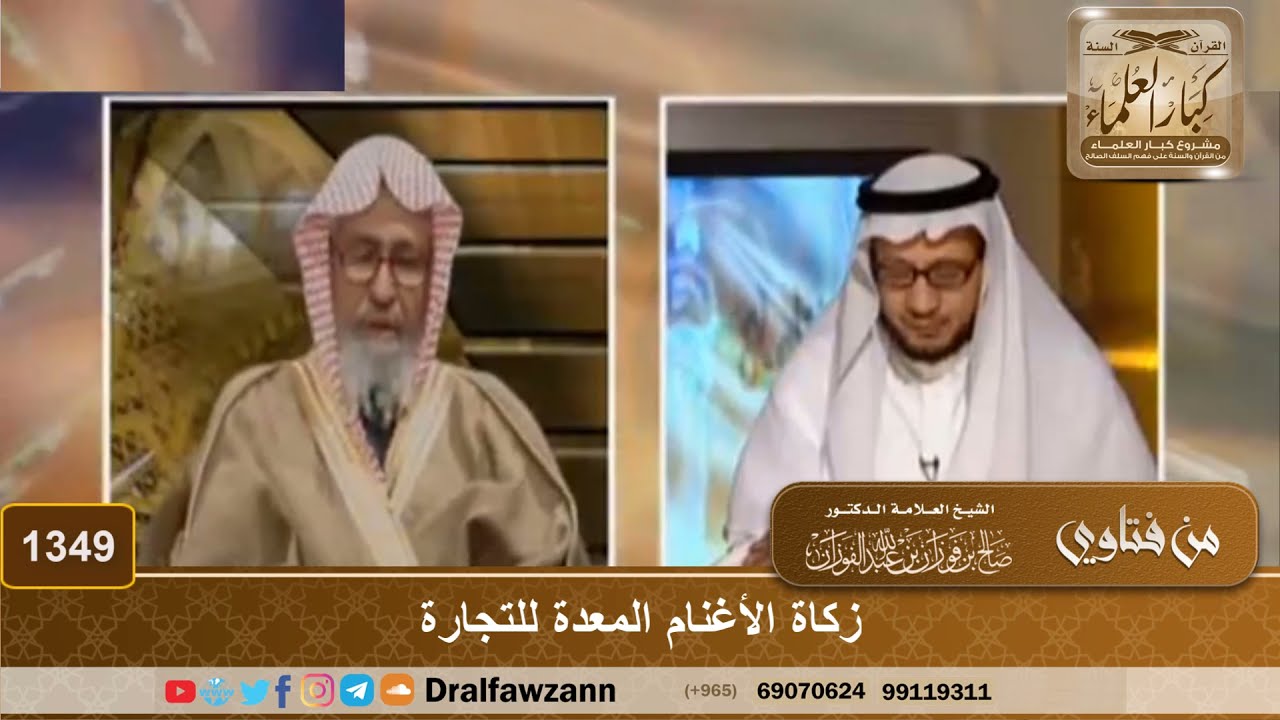 1349 - زكاة الأغنام المعدة للتجارة - الشيخ صالح الفوزان