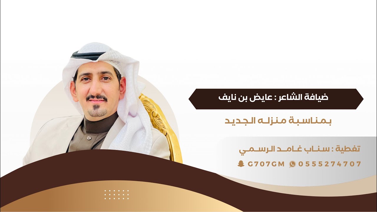 ضيافة الشاعر : عايض بن نايف الغامدي بمناسبة منزله الجديد تغطية اعلامية برعاية سناب غامد الرسمي 🥇