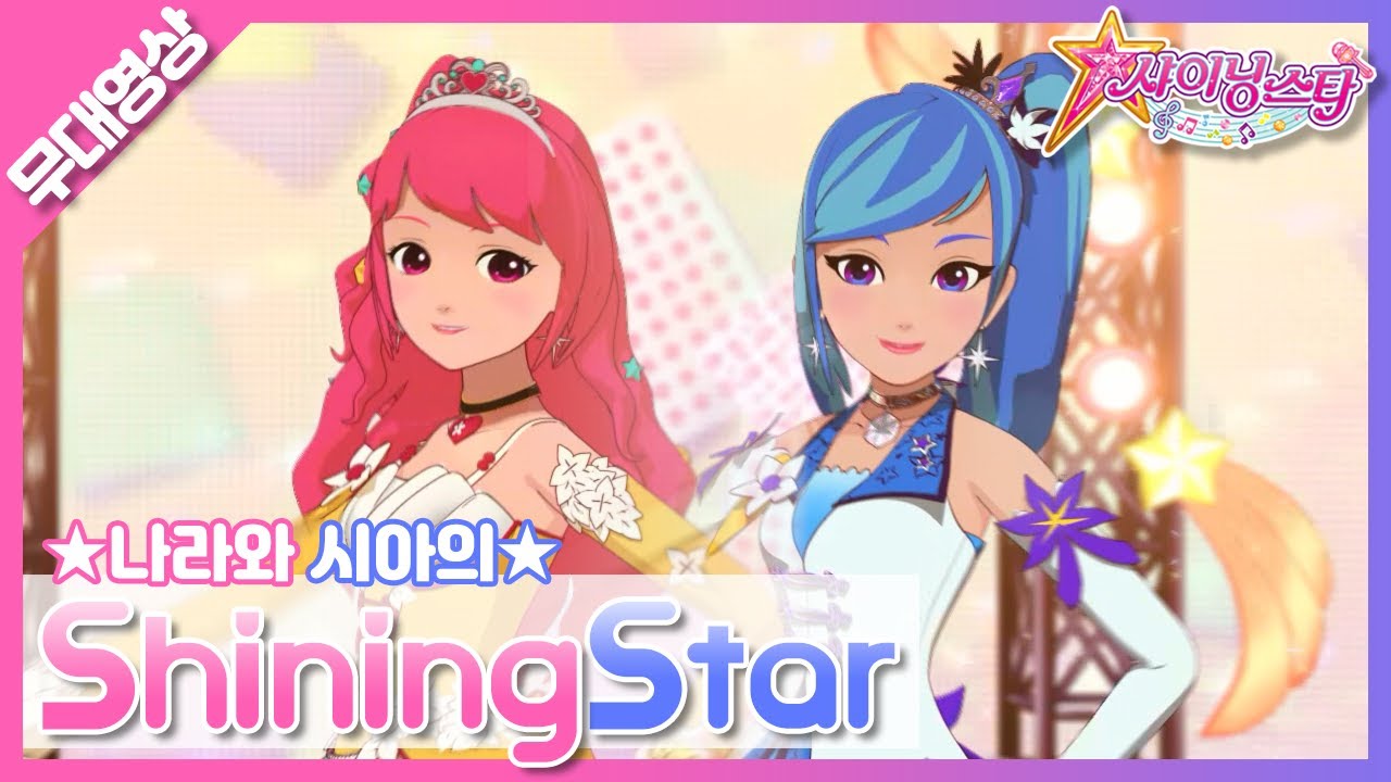 [MV] 나라 & 시아 - ShiningStar♪(애니)｜Nara & see-a - ShiningStar♪(ani)｜SM Rookies