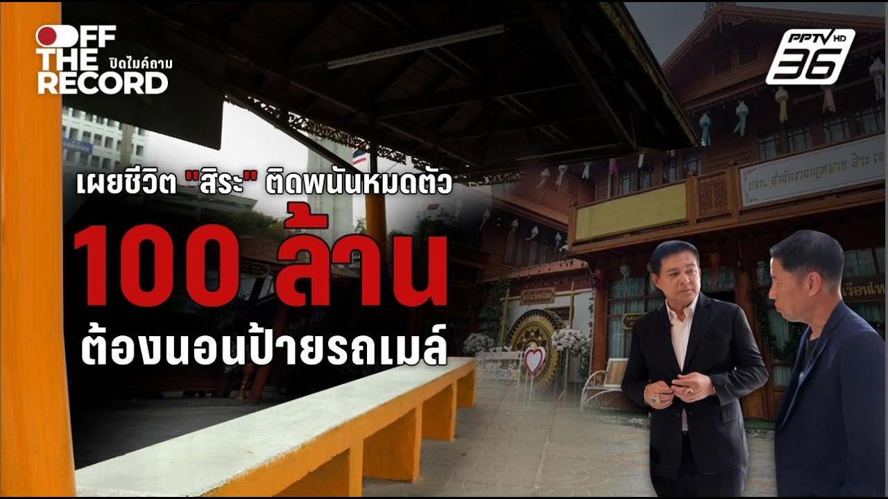 เผยชีวิต 