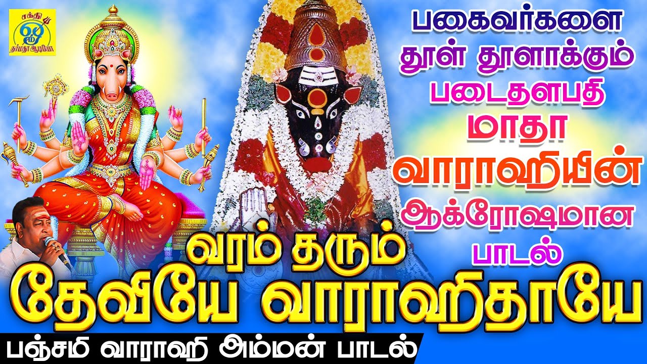 எதிரி பகைவர்களை தூள் தூளாக்கும் போர் படை தளபதி வாராஹி அம்மனின் ஆக்ரோஷமான பாடல் | வாராஹி தாயே
