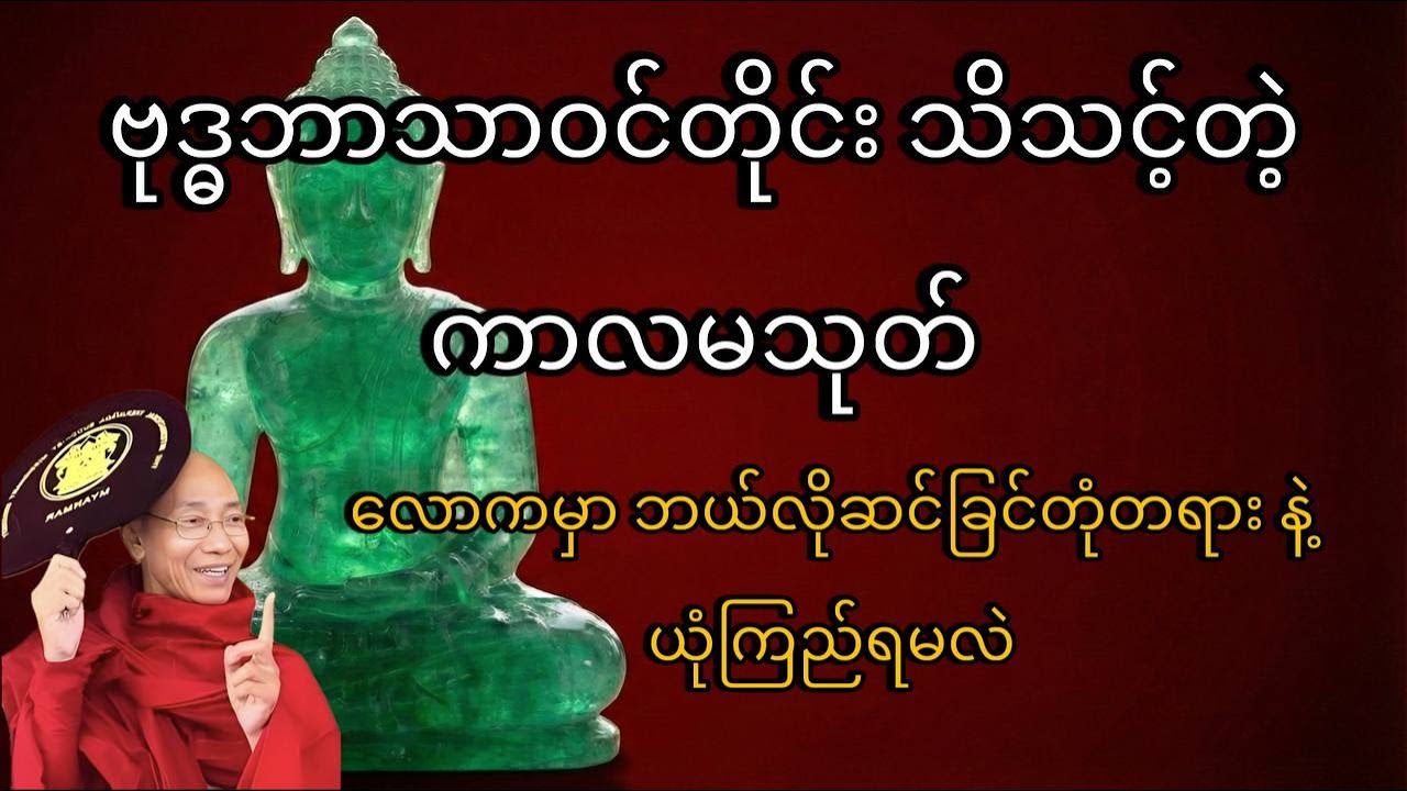 ဆင်ခြင်တုံတရားနဲ့ ယုံကြည်ခြင်း (ကာလမသုတ် အနှစ်ချုပ်) - ပါချုပ်ဆရာတော် ဒေါက်တာနန္ဒမာလာဘိဝံသ